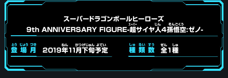 スーパードラゴンボールヒーローズ 9th ANNIVERSARY FIGURE-超サイヤ人4孫悟空:ゼノ-