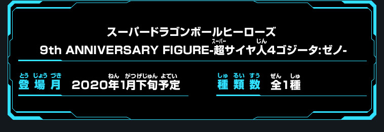 スーパードラゴンボールヒーローズ 9th ANNIVERSARY FIGURE-超サイヤ人4ゴジータ:ゼノ-