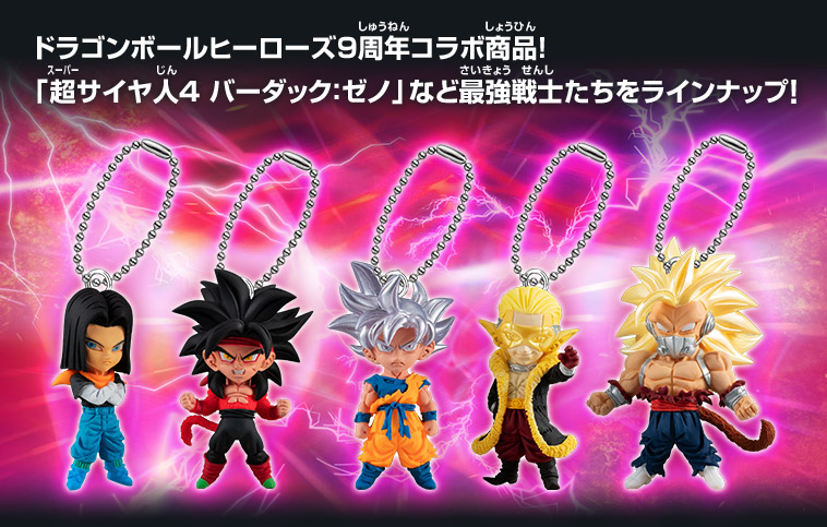 ドラゴンボールヒーローズ9周年コラボ商品！「超サイヤ人4 バーダック：ゼノ」など最強戦士たちをラインナップ！