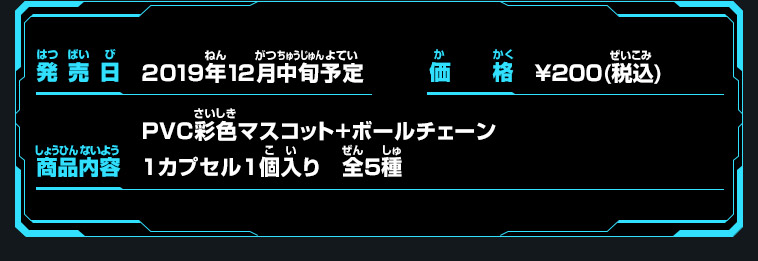 PVC彩色マスコット+ボールチェーン 1カプセル1個入り 全5種