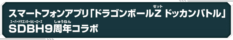 スマートフォンアプリ「ドラゴンボールZ ドッカンバトル」SDBH9周年コラボ