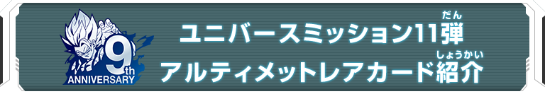ユニバースミッション11弾 アルティメットレアカード紹介
