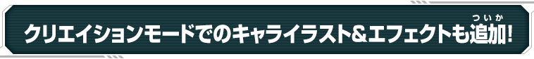 クリエイションモードでのキャライラスト&エフェクトも追加!