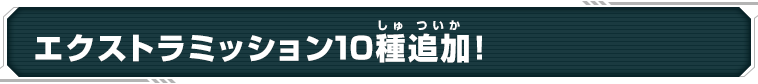 エクストラミッション10種追加!