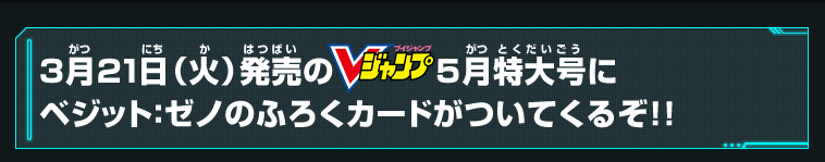 Vジャンプ5月特大号にベジット：ゼノのふろくカードがついてくる！