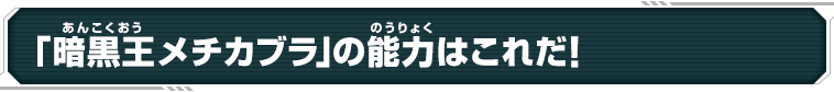 「暗黒王メチカブラ」の能力はこれだ！