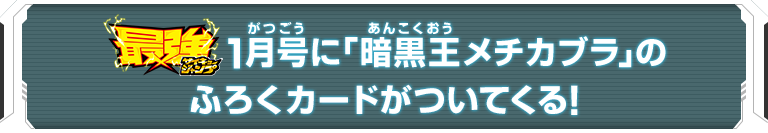 最強ジャンプ1月号に「暗黒王メチカブラ」のふろくカードがついてくる！