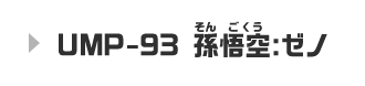 UMP-93 孫悟空:ゼノ