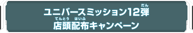 ユニバースミッション12弾 店頭配布キャンペーン