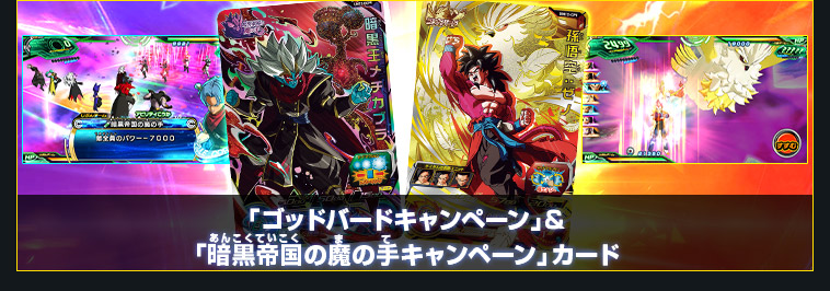 「ゴッドバードキャンペーン」＆「暗黒帝国の魔の手キャンペーン」カード