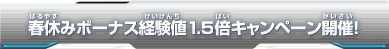 春休みボーナス経験値1.5倍キャンペーン開催！