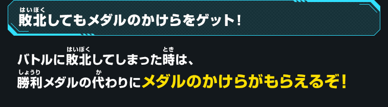 敗北してもメダルのかけらをゲット！