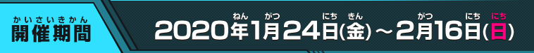 2020年1月18日(土)～2月16日(日)