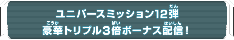 ユニバースミッション12弾 豪華トリプル3倍ボーナス配信！