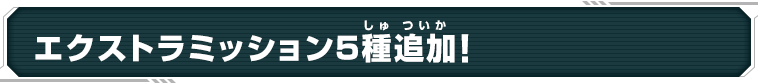 エクストラミッション5種追加!