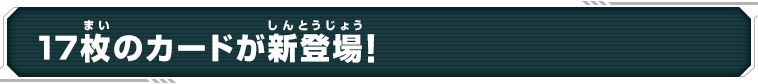 17枚のカードが新登場!