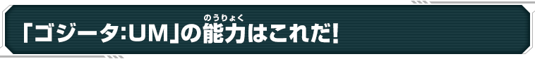 「ゴジータ：UM」の能力はこれだ！