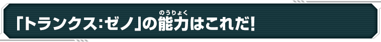 「トランクス：ゼノ」の能力はこれだ！