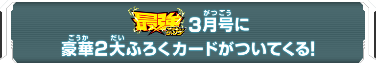 最強ジャンプ3月号に豪華2大ふろくカードがついてくる！