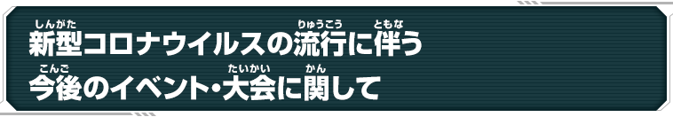 新型コロナウイルスの流行に伴う今後のイベント・大会に関して