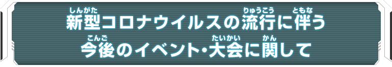 新型コロナウイルスの流行に伴う今後のイベント・大会に関して