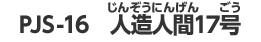 PJS-16　人造人間１７号