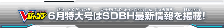 Vジャンプ6月特大号はSDBH最新情報を掲載！