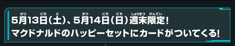 5月13日（土）、5月14日（日）週末限定！マクドナルドのハッピーセットにカードがついてくる！