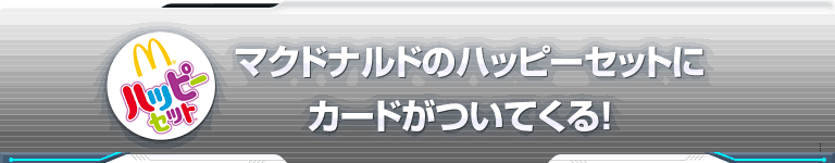 マクドナルドのハッピーセットにカードがついてくる！