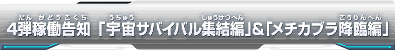 4弾稼働告知「宇宙サバイバル集結編」&「メチカブラ降臨編」