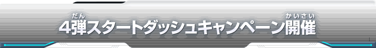 4弾スタートダッシュキャンペーン開催