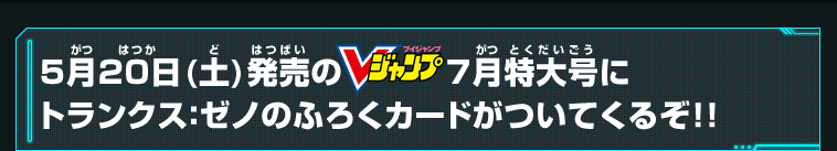 Vジャンプ7月特大号にトランクス：ゼノのふろくカードがついてくる！