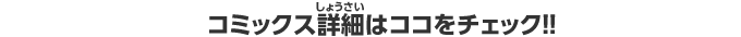 コミックス詳細はココをチェック！！