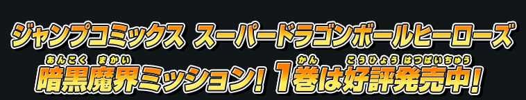 ジャンプコミックス　スーパードラゴンボールヒーローズ暗黒魔界ミッション！１巻は好評発売中！！