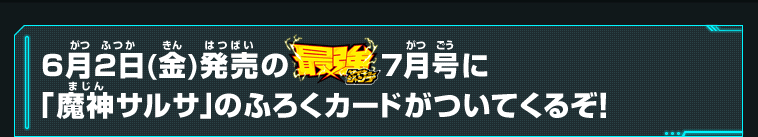 6月2日(金)発売の最強ジャンプ7月号に「魔神サルサ」のふろくカードがついてくるぞ！