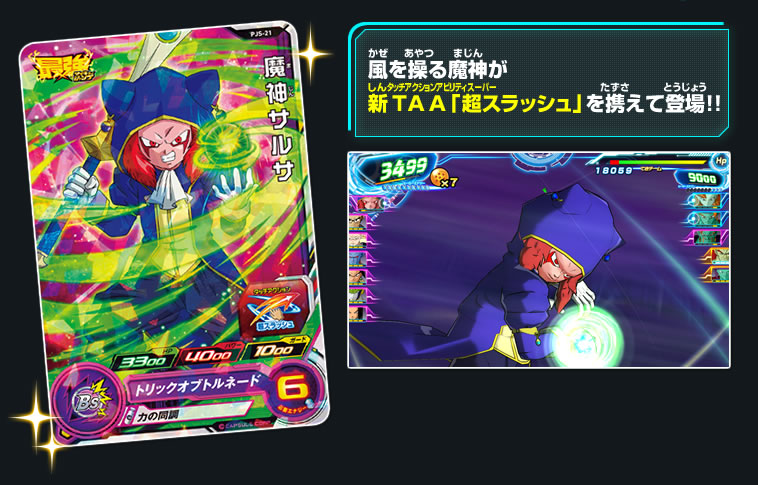 風を操る魔神が新TAA「超スラッシュ」を携えて登場！