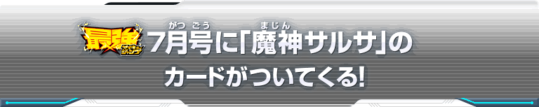 最強ジャンプ7月号に「魔神サルサ」のカードがついてくる！