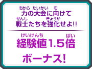 経験値1.5倍ボーナス！