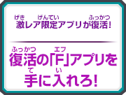 復活の「F」アプリを手に入れろ！