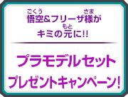 プラモデルセットプレゼントキャンペーン！