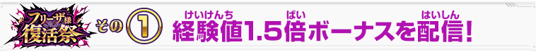 経験値1.5倍ボーナス！