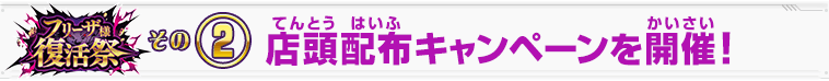 店頭配布キャンペーン！