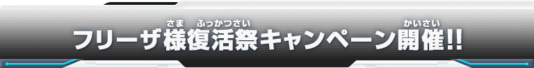 フリーザ様復活祭キャンペーン開催!!