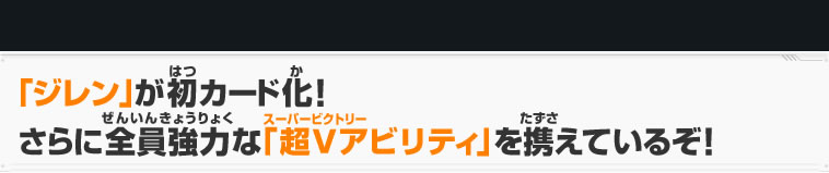 「ジレン」が初カード化！