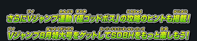 さらにVジャンプ連動「極ゴッドボス」の攻略のヒントも掲載！