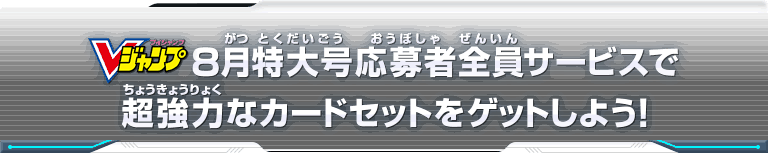 Vジャンプ8月特大号応募者全員サービスで超強力なカードセットをゲットしよう！