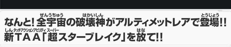 新TAA「超スターブレイク」登場!!