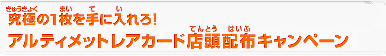 アルティメットレアカード店頭配布キャンペーン