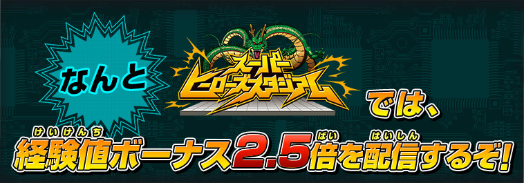 なんとスーパーヒーローズスタジアムでは、経験値ボーナス2.5倍を配信するぞ！