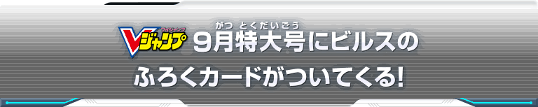 Vジャンプ9月特大号にビルスのふろくカードがついてくる！